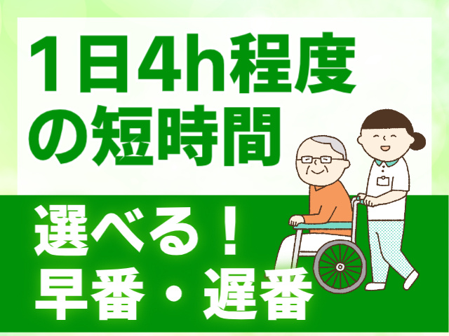1日4時間程度の短時間　選べる！早番・遅番