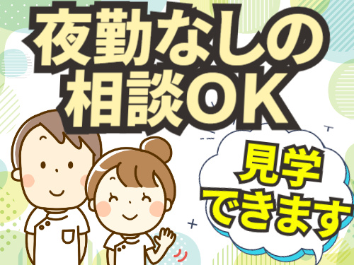 夜勤なしの相談OK／見学できます
