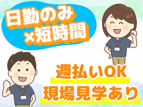 日勤×短時間／週払いOK／現場見学あり