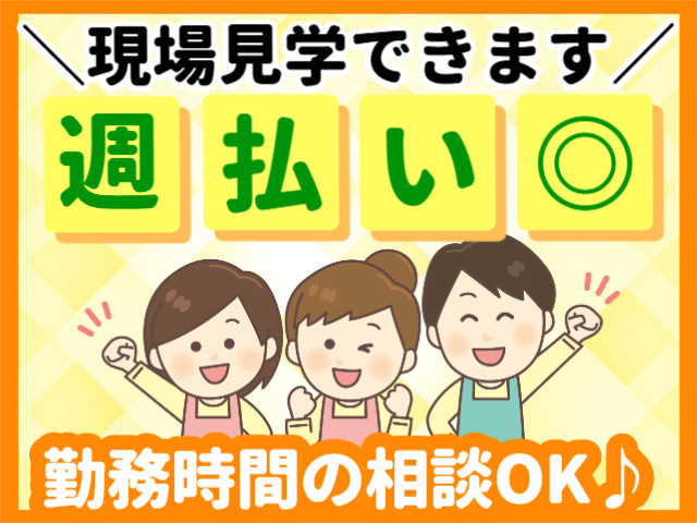 現場見学OK／週払いOK／勤務時間の相談OK