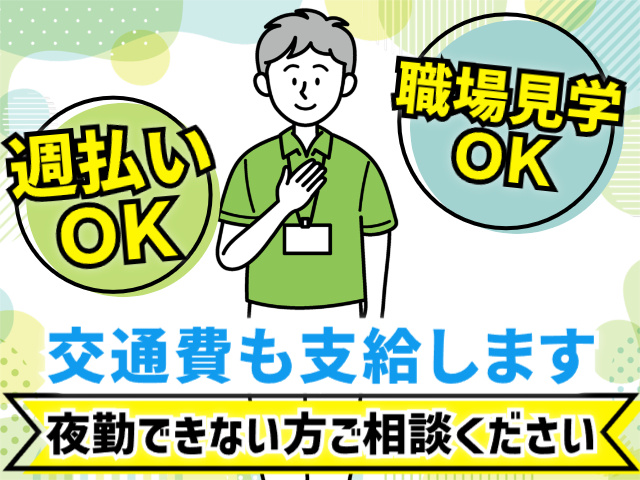 週払いOK／職場見学OK／交通費支給／夜勤できない方の相談OK