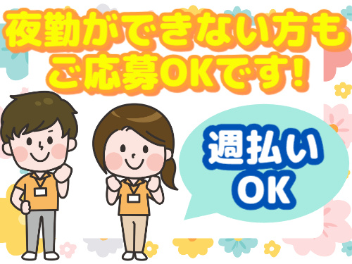 夜勤ができない方もご応募OK／週払いOK