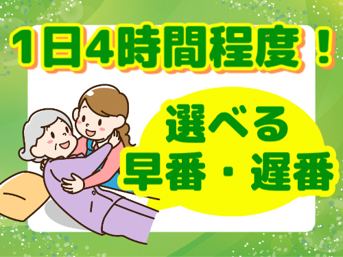 1日4時間程度　選べる早番・遅番