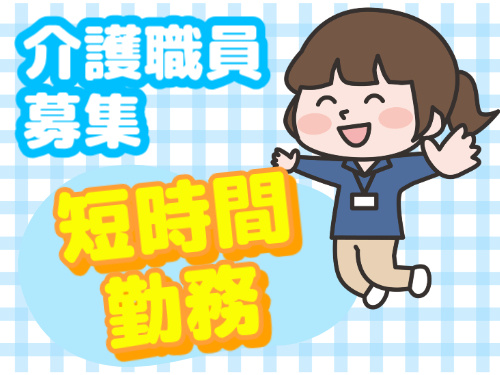 短時間勤務　介護職員募集