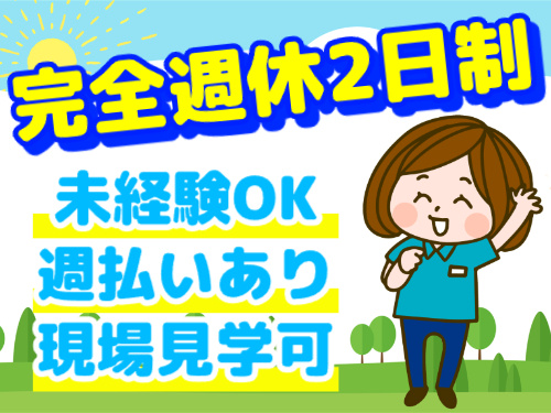 完全週休2日制／未経験OK／週払いあり／現場見学可能