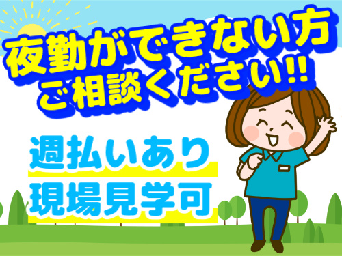 夜勤ができない方ご相談ください