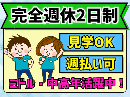 完全週休二日制。見学OK。週払い可。ミドル・中高年世代活躍中！