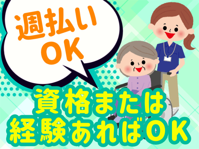 週払いOK。資格または経験あればOK