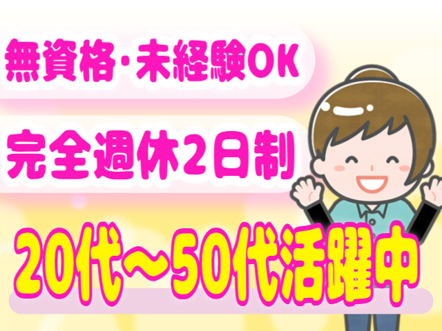 無資格・未経験OK/完全週休2日制/20代～50代活躍中