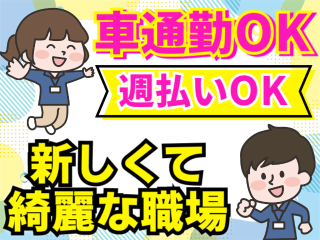 車通勤OK／週払いOK／新しくて綺麗な職場