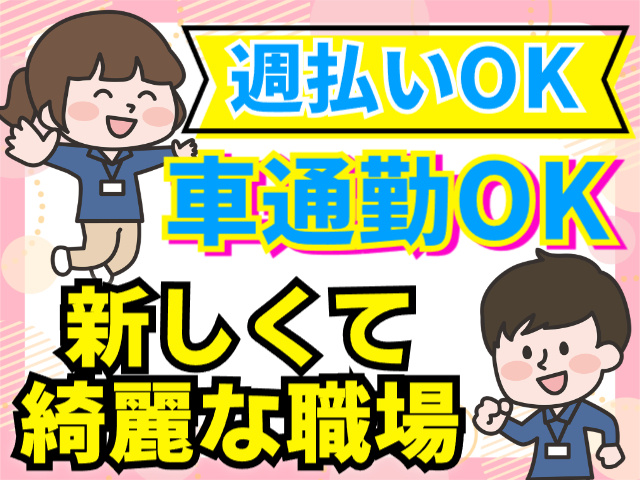 車通勤OK／週払いOK／新しくて綺麗な職場