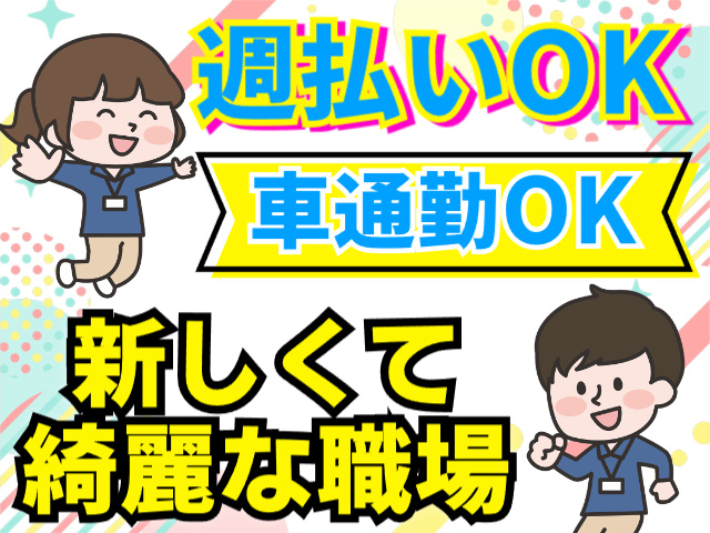車通勤OK／週払いOK／新しくて綺麗な職場