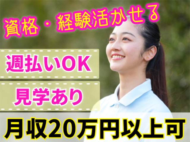 資格・経験活かせる。週払いOK。見学あり。月収20万円以上可