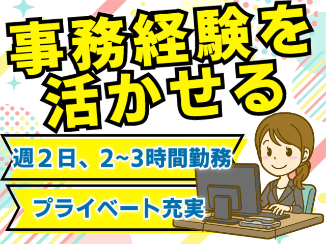 事務経験活かせる