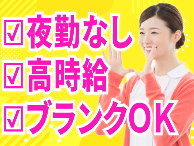 夜勤なし/高時給/ブランクOK