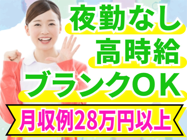 夜勤なし/高時給/ブランクOK/月収例28万円以上