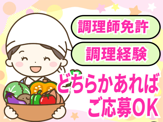 調理師免許または調理経験どちらかあればOK