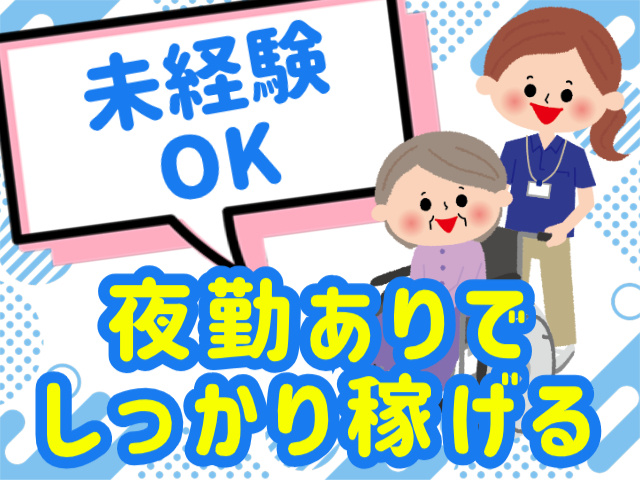 未経験OK。夜勤ありでしっかり稼げる