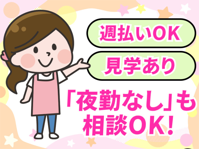 週払いOK。見学あり。「夜勤なし」も相談OK