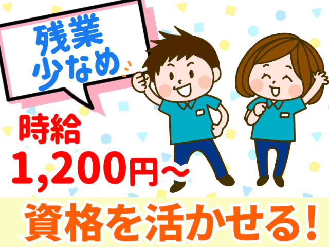 残業少なめ。時給1,200円～。資格を活かせる！