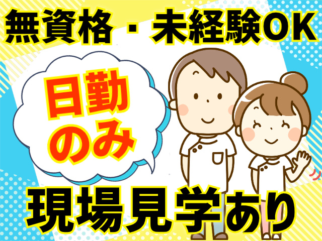 無資格・未経験OK。日勤のみ。現場見学あり