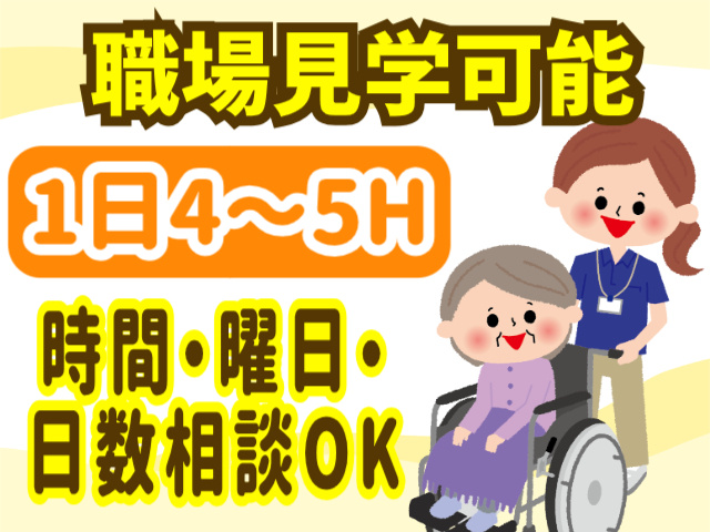 職場見学可能。1日4～5H。時間・曜日・日数相談OK