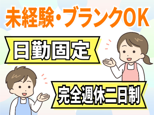 未経験・ブランクOK/日勤固定/完全週休二日制