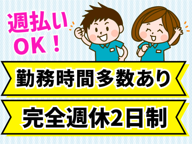 週払いOK！勤務時間多数あり。完全週休2日制