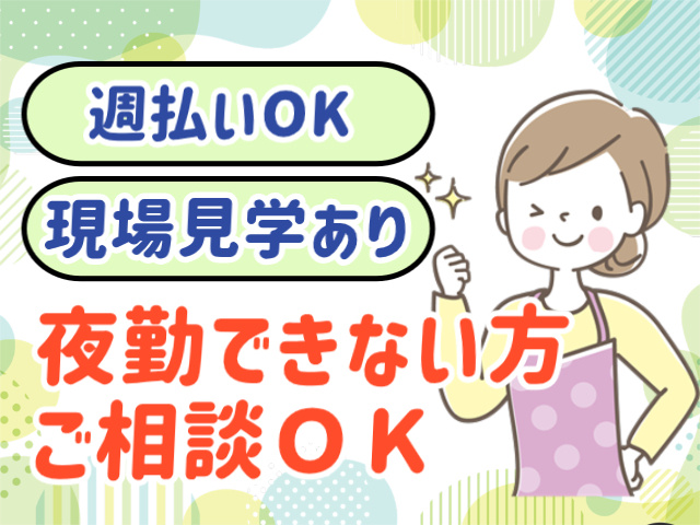 週払いOK。現場見学あり。夜勤できない方ご相談OK