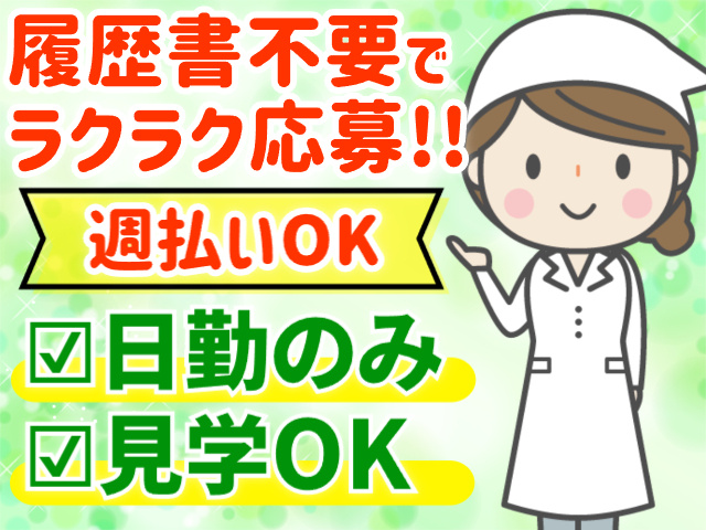 履歴書不要／週払いOK／日勤／見学可能