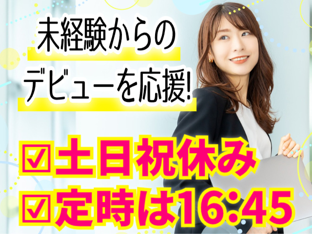 未経験／土日祝休み／16：45定時