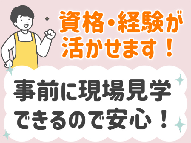 資格・経験が活かせます！事前に現場見学できるので安心！