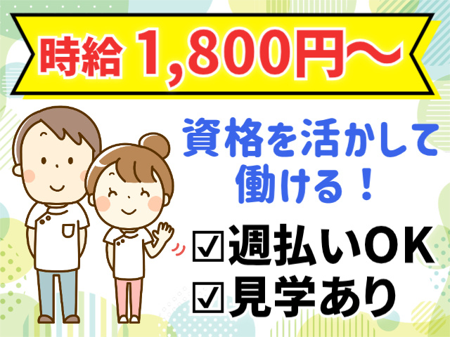 時給1,800円～。資格を活かして働ける！週払いOK。見学あり
