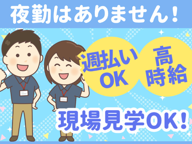 夜勤はありません！現場見学OK！週払い OK高 時給