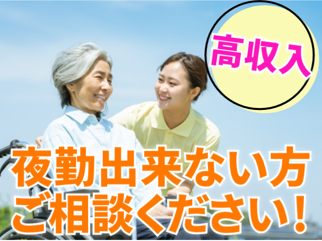 高収入/夜勤出来ない方ご相談ください！