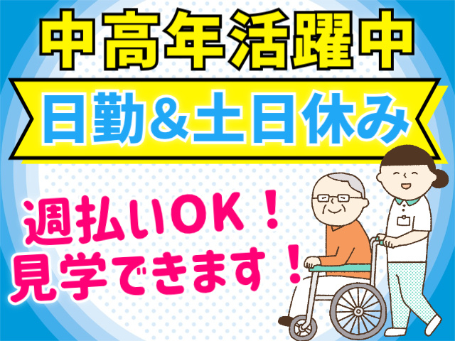 中高年活躍中/日勤＆土日休み/週払いOK/見学できます