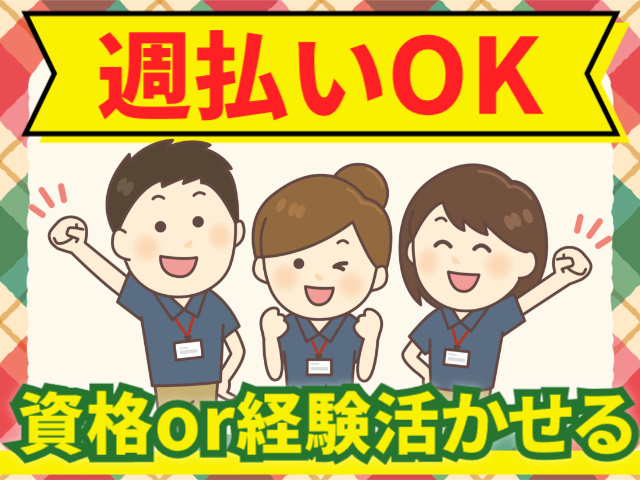 週払いOK／資格か経験活かせる