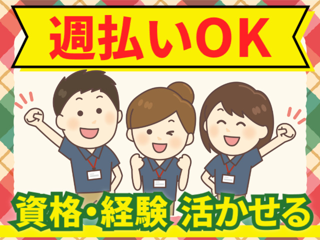 週払いOK／資格・経験活かせる