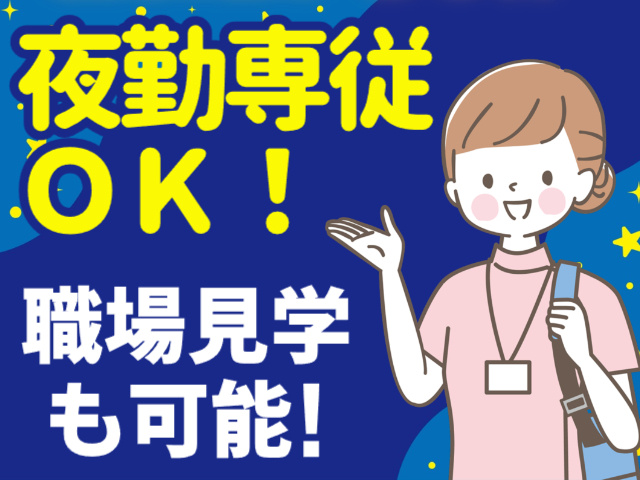 夜勤専従OK／職場見学可能