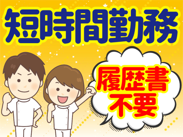 短時間勤務／履歴書不要