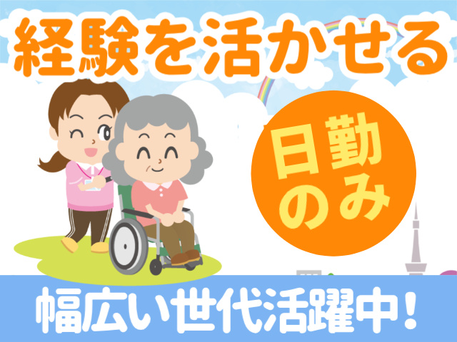 経験を活かせる幅広い世代活躍中！日勤 のみ