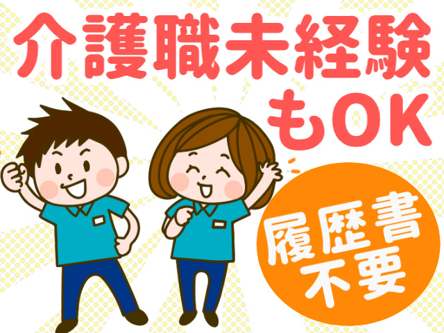 介護職未経験もOK履歴書不要