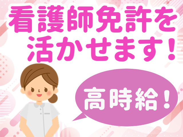 看護師免許を活かせます！高時給！