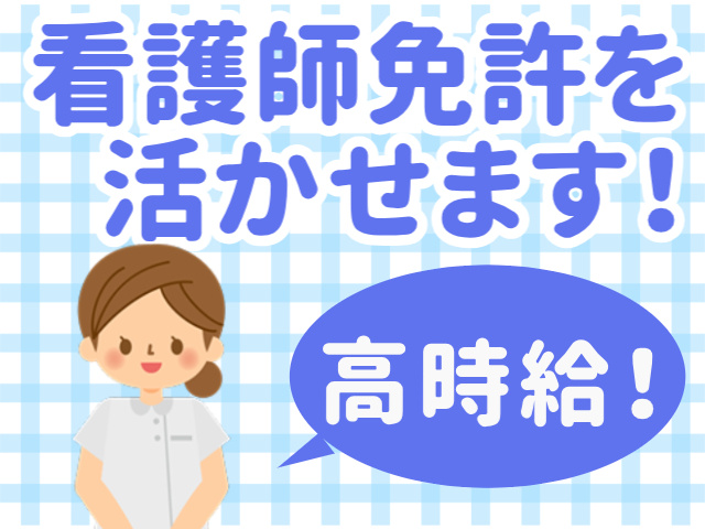 看護師免許を活かせます高時給！