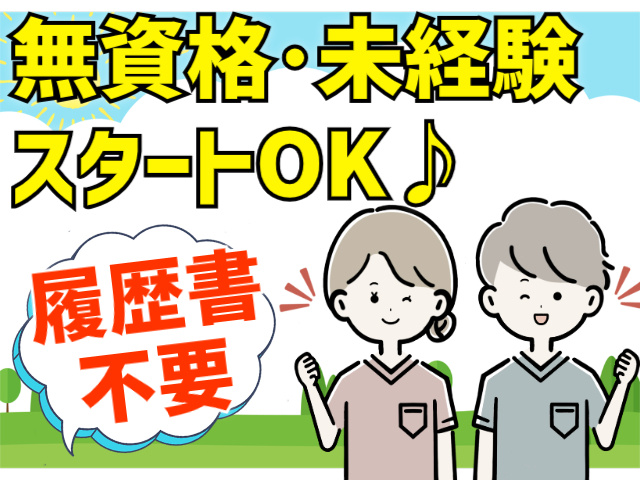 無資格･未経験スタートOK！履歴書不要