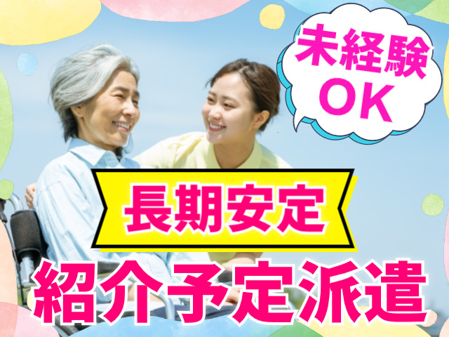 未経験OK/長期安定/紹介予定派遣