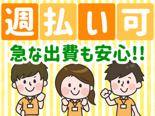 週払いOK