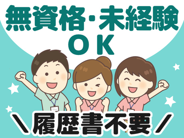 無資格・未経験OK