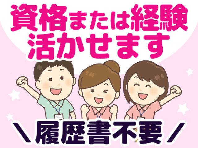 資格または経験活かせます