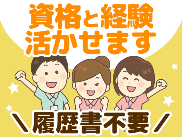 資格と経験活かせます